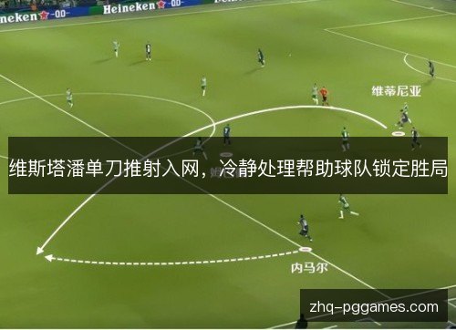 维斯塔潘单刀推射入网,冷静处理帮助球队锁定胜局 维斯塔潘单刀推射入网,冷静处理帮助球队锁定胜局