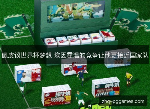 佩皮谈世界杯梦想 埃因霍温的竞争让他更接近国家队 佩皮谈世界杯梦想 埃因霍温的竞争让他更接近国家队