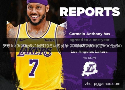 安东尼·罗宾逊谈合同续约与队内竞争 富勒姆左路的稳定答案是耐心